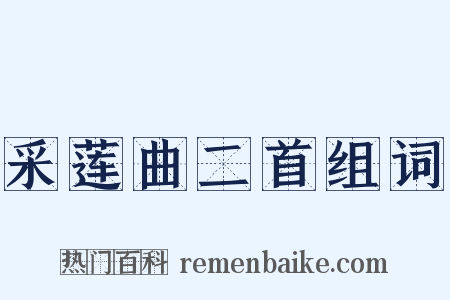 采莲曲二首组词是什么意思的图片
